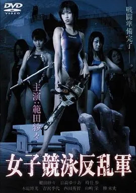 女子竞泳反乱军粤语