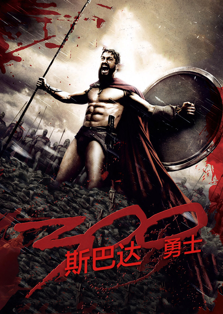 斯巴达300勇士粤语