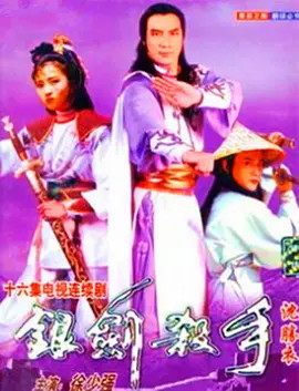 银剑杀手沈胜衣粤语