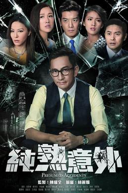 纯熟意外粤语