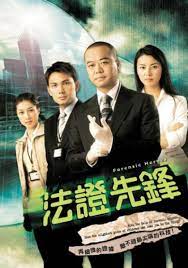法证先锋 粤语