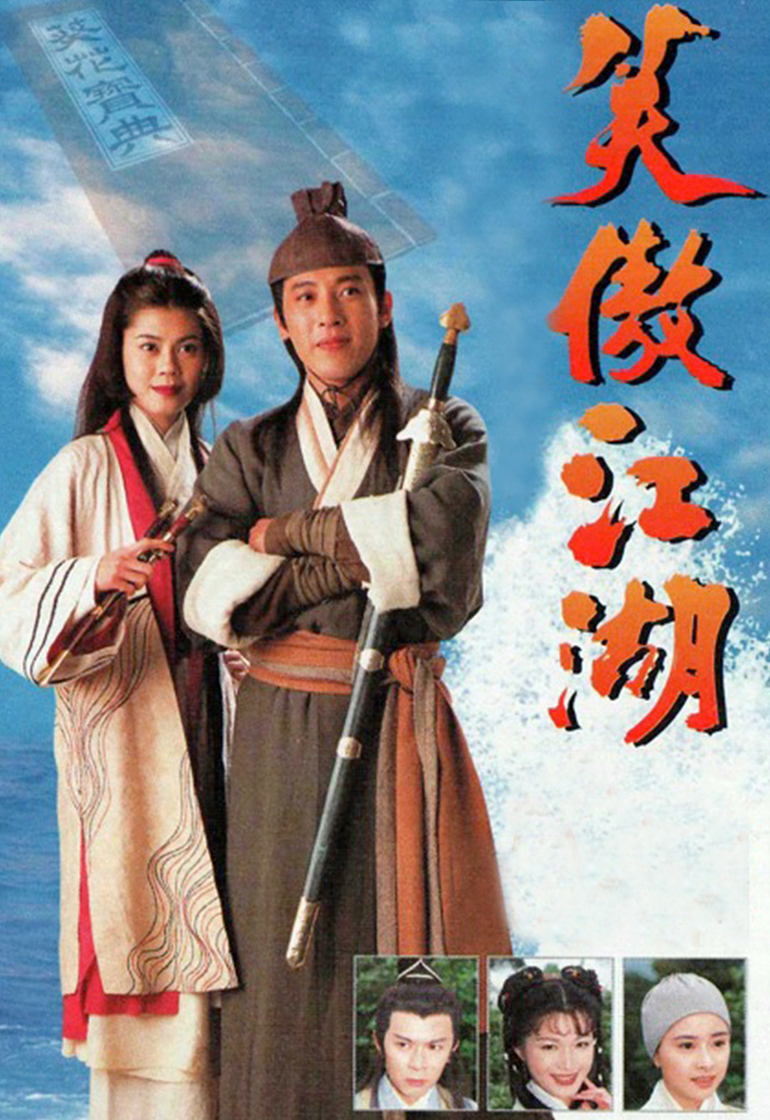 96笑傲江湖 粤语
