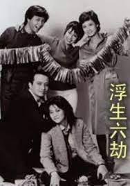 浮生六劫粤语