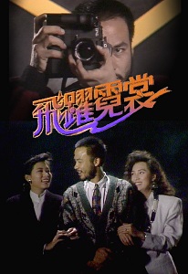 飞跃霓裳 粤语