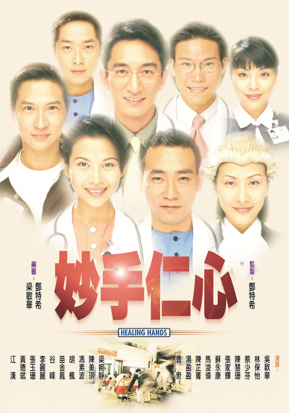 妙手仁心粤语