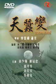 天蚕变粤语