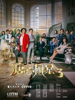 溏心风暴3粤语