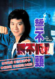 誓不低頭粤语