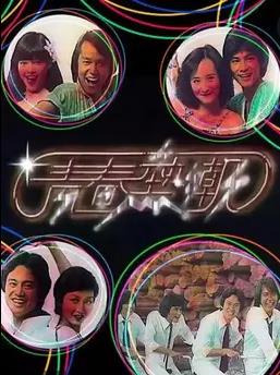 青春热潮粤语