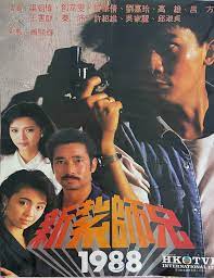 新扎师兄1988粤语