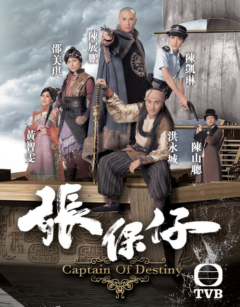 张保仔粤语