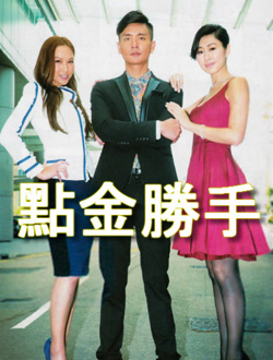 点金胜手粤语