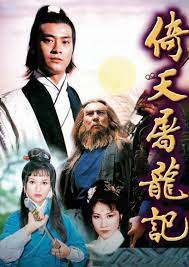 倚天屠龙记粤语