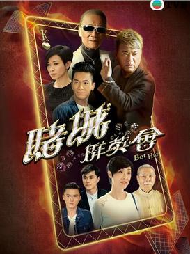 赌城群英会粤语