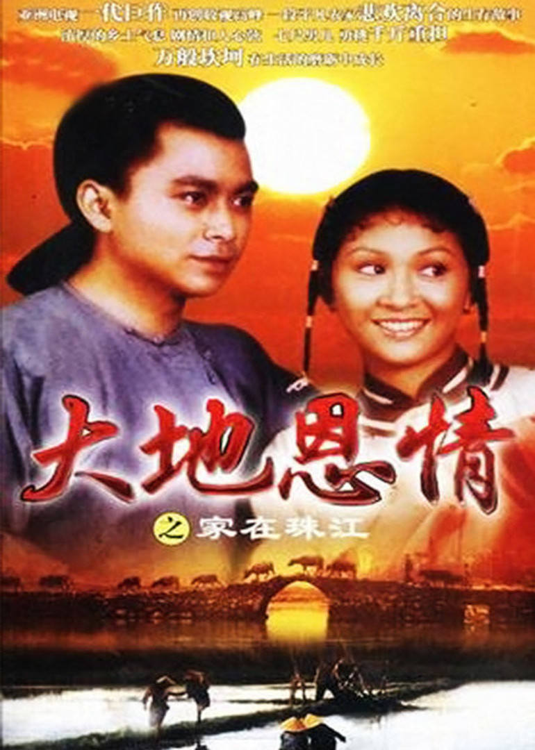 大地恩情之家在珠江粤语