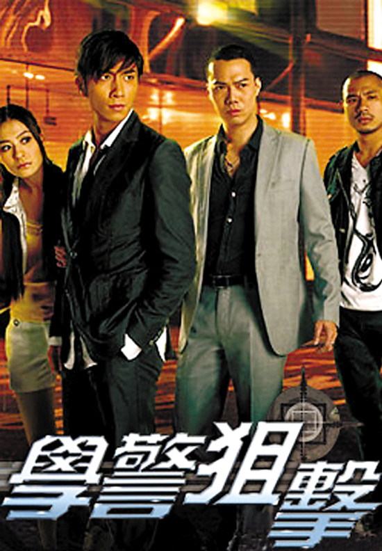 学警狙击粤语