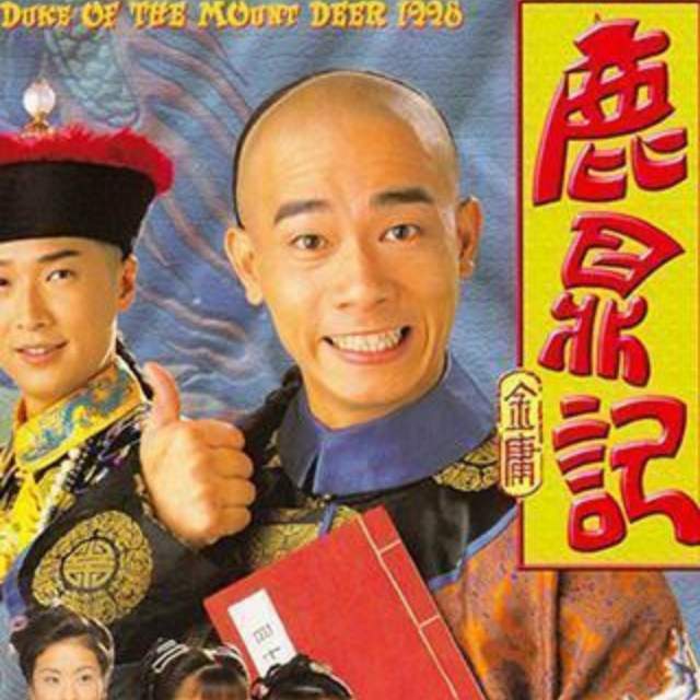 鹿鼎记粤语