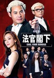 是咁的，法官阁下粤语