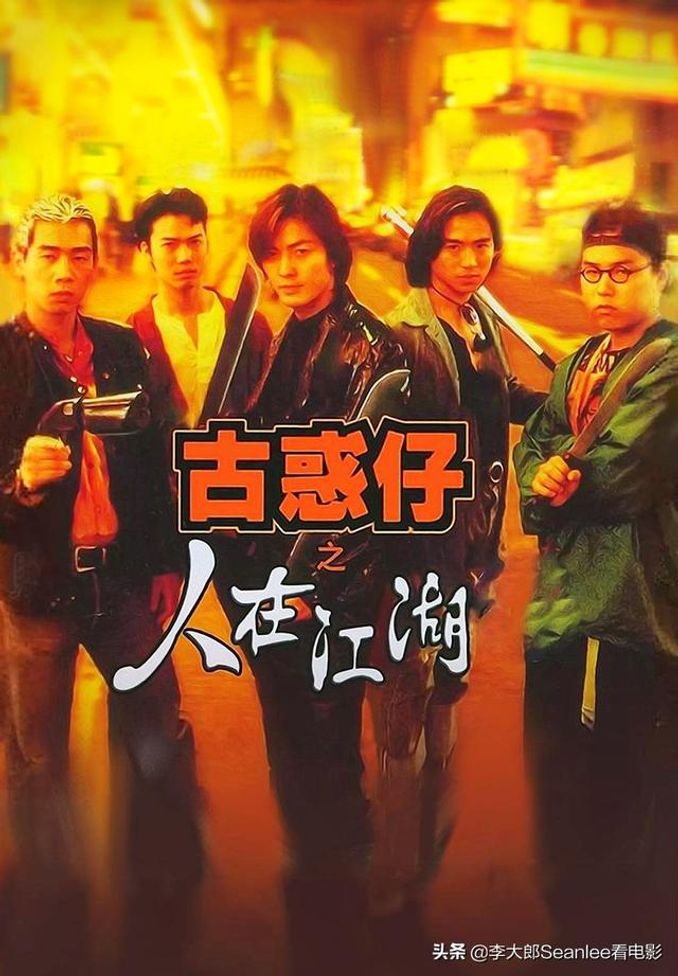 古惑仔1之人在江湖粤语