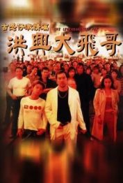 古惑仔激情篇之洪兴大飞哥粤语