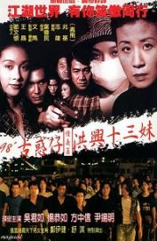 古惑仔情义篇之洪兴十三妹粤语