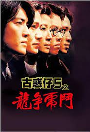 古惑仔5之龙争虎斗粤语