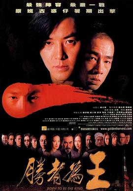 古惑仔6之胜者为王粤语