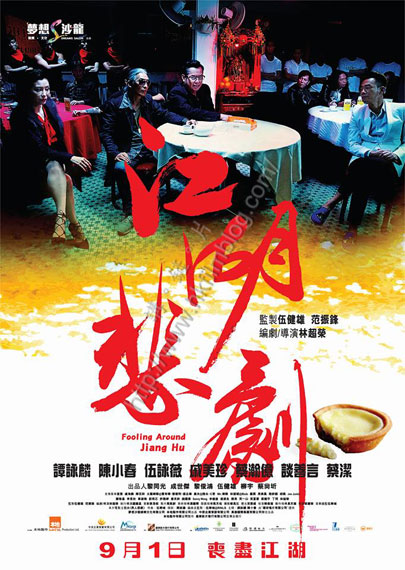江湖悲剧粤语
