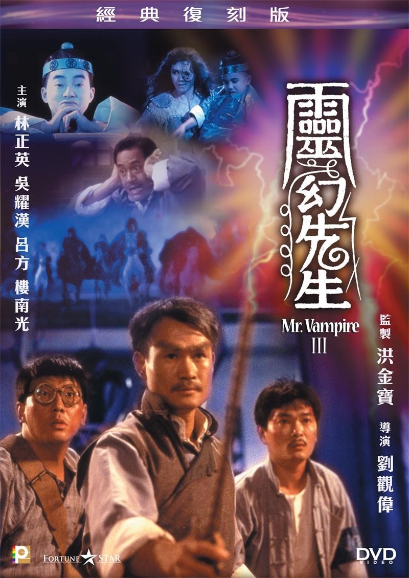 僵尸先生3粤语