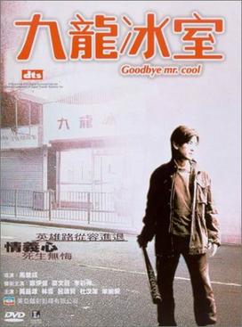 古惑仔之九龙冰室粤语