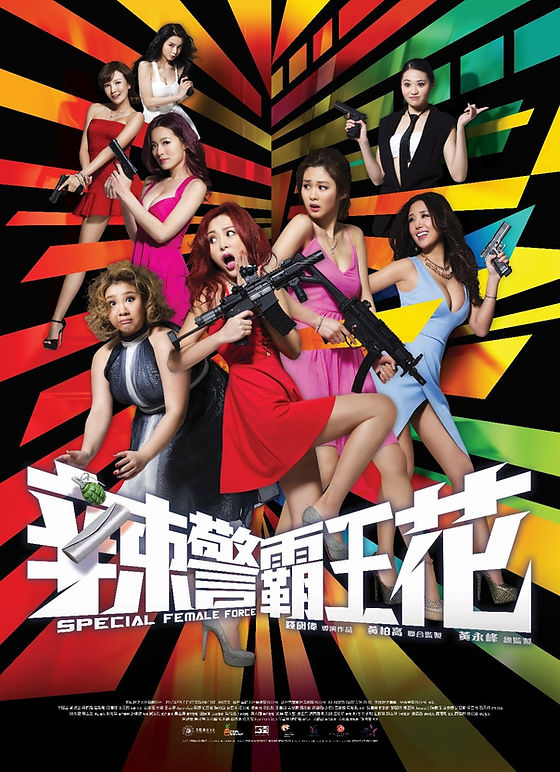 辣警霸王花粤语