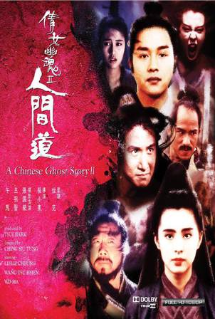 倩女幽魂2:人间道粤语