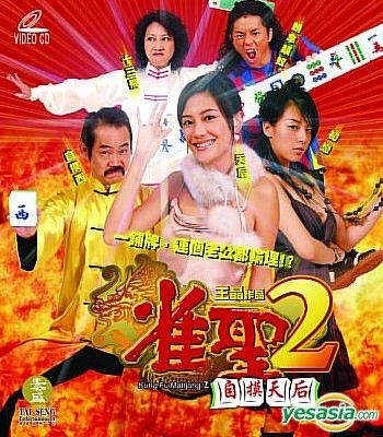 雀圣2：自摸天后粤语