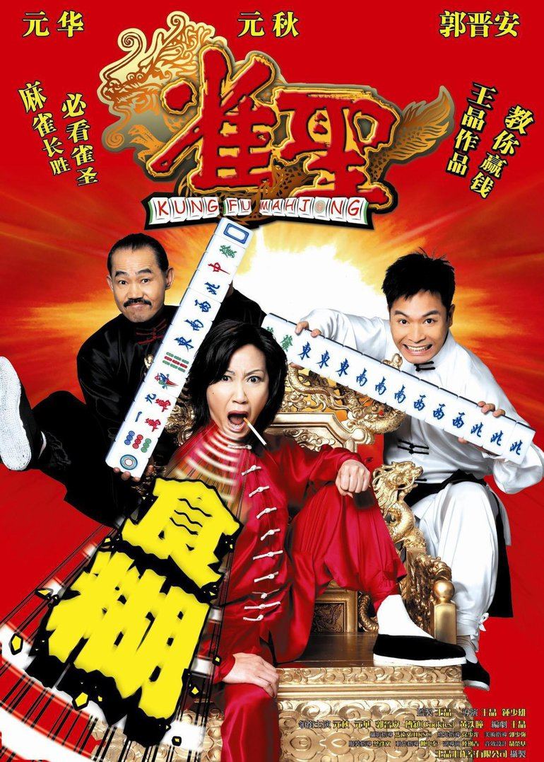 雀圣粤语