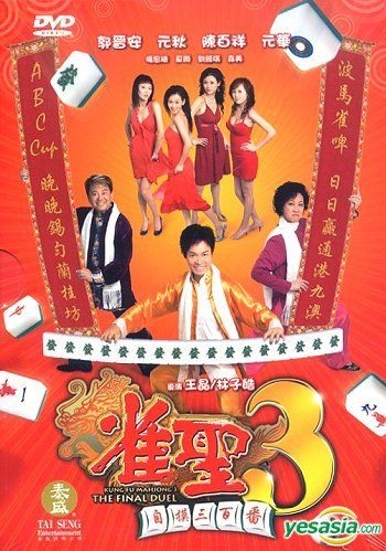 雀圣3：自摸三百番粤语
