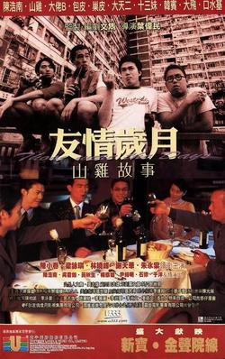 友情岁月之山鸡故事粤语