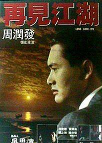 再见江湖粤语