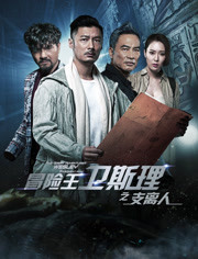 冒险王卫斯理之支离人粤语