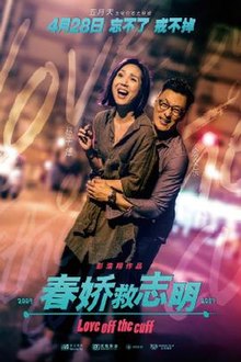 志明与春娇粤语