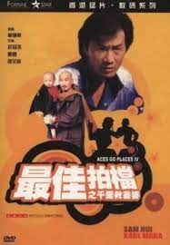 最佳拍档4：千里救差婆粤语
