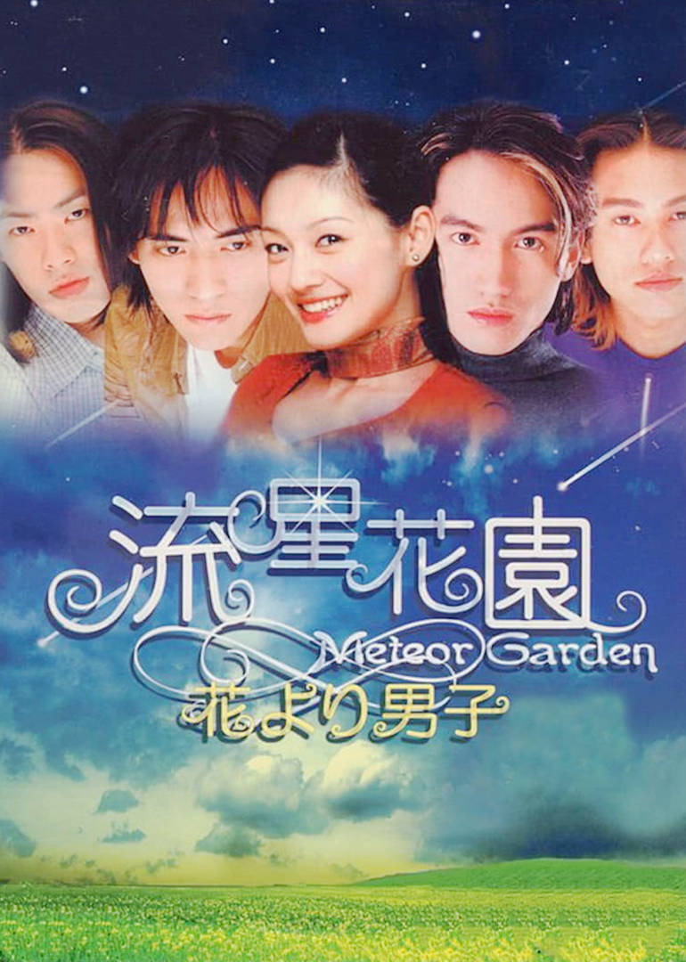 流星花园粤语