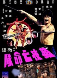 杂技亡命队粤语