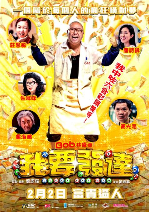 我要发达粤语