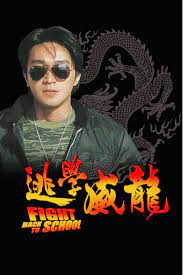 逃学威龙粤语