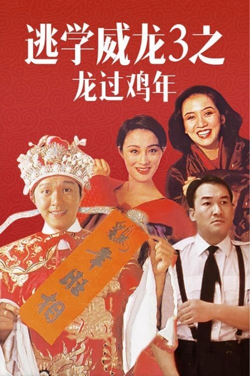 逃学威龙3:龙过鸡年粤语