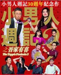 小男人周记之吾家有喜粤语