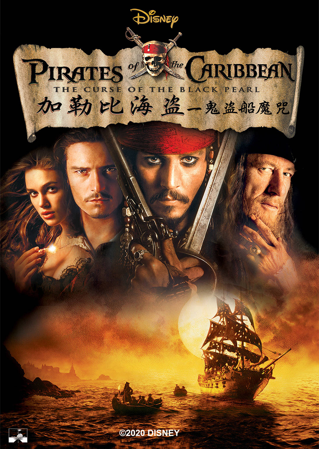 加勒比海盗1：黑珍珠号的诅咒粤语