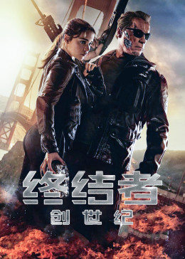 终结者3:机器人的觉醒粤语
