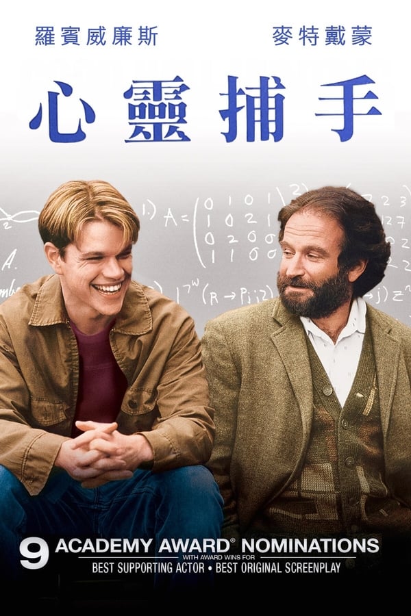 心灵捕手粤语