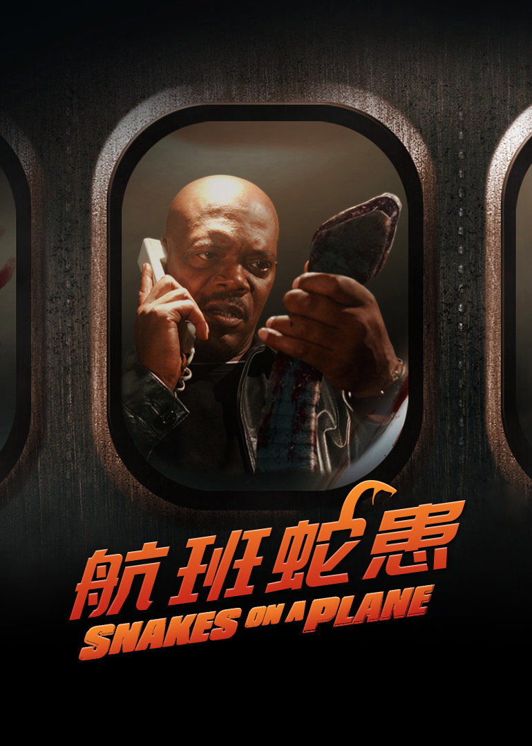 空中蛇灾粤语